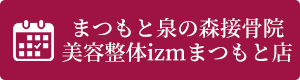 HPBまつもと泉の森接骨院美容整体izmまつもと店