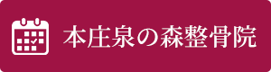 HPB本庄泉の森整骨院