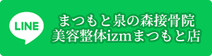LINEまつもと泉の森接骨院美容整体izmまつもと店