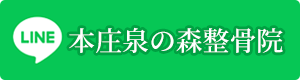 LINE本庄泉の森整骨院
