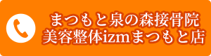 TELまつもと泉の森接骨院美容整体izmまつもと店