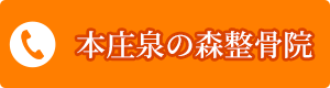 TEL本庄泉の森整骨院